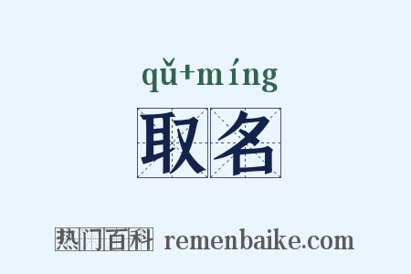 取名是什么意思的图片